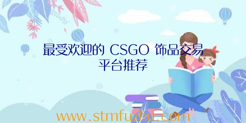 最受欢迎的